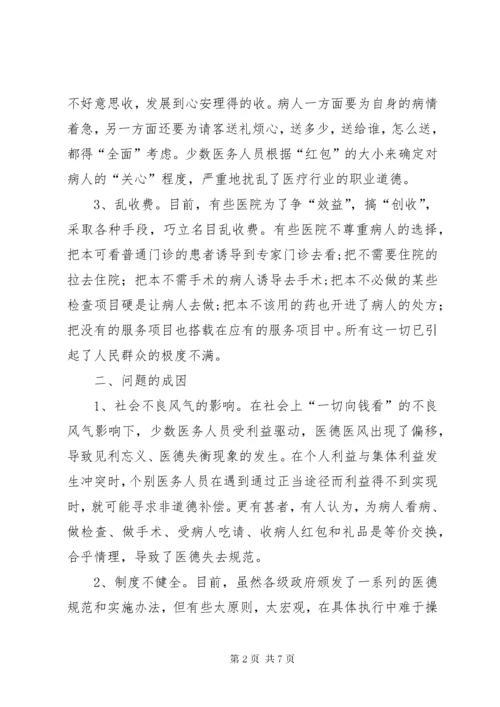 医德医风建设中的问题、原因及对策 (3).docx