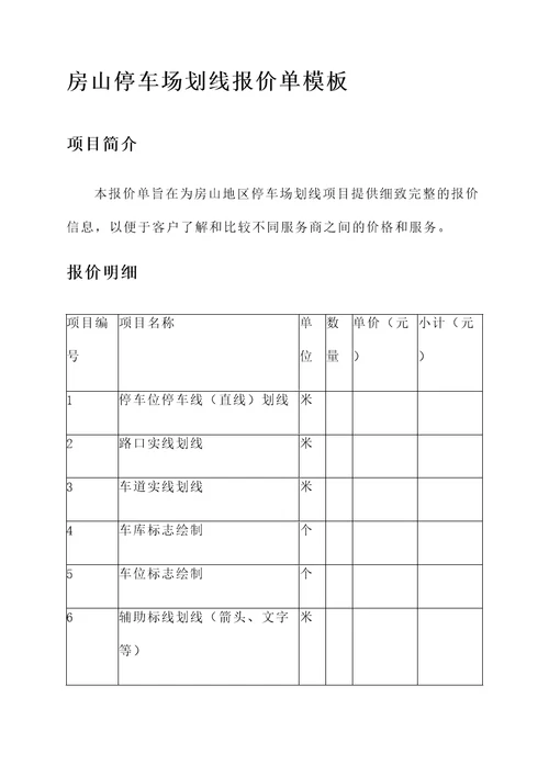 房山停车场划线报价单
