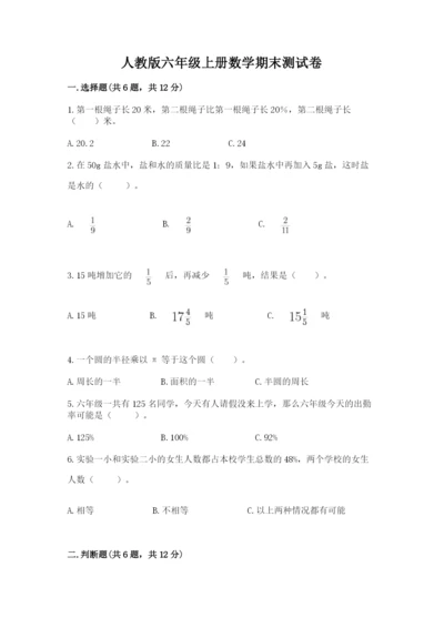 人教版六年级上册数学期末测试卷（名师推荐）word版.docx