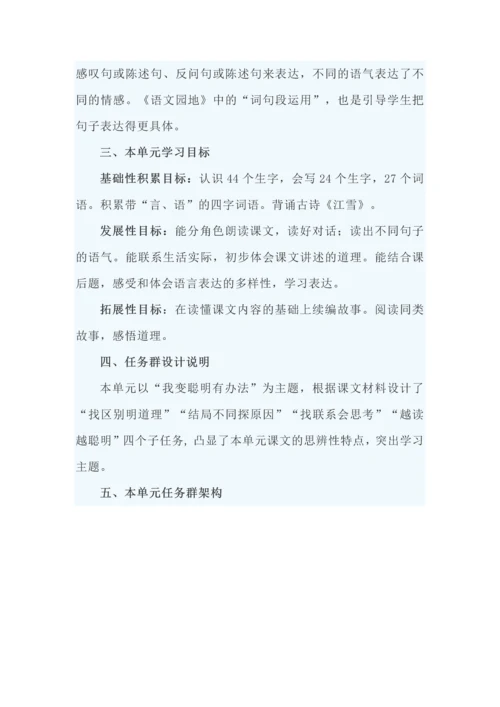 我变聪明有办法--二年级语文上册五单元学习任务群构架设计.docx