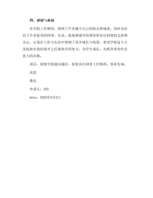 教师个人辞职申请书