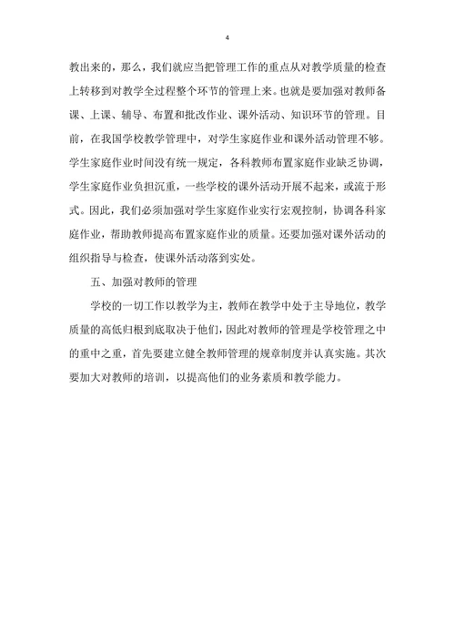 浅议小学教育教学管理