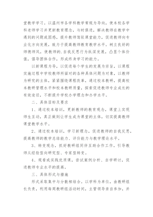 学校校本教研工作计划.docx