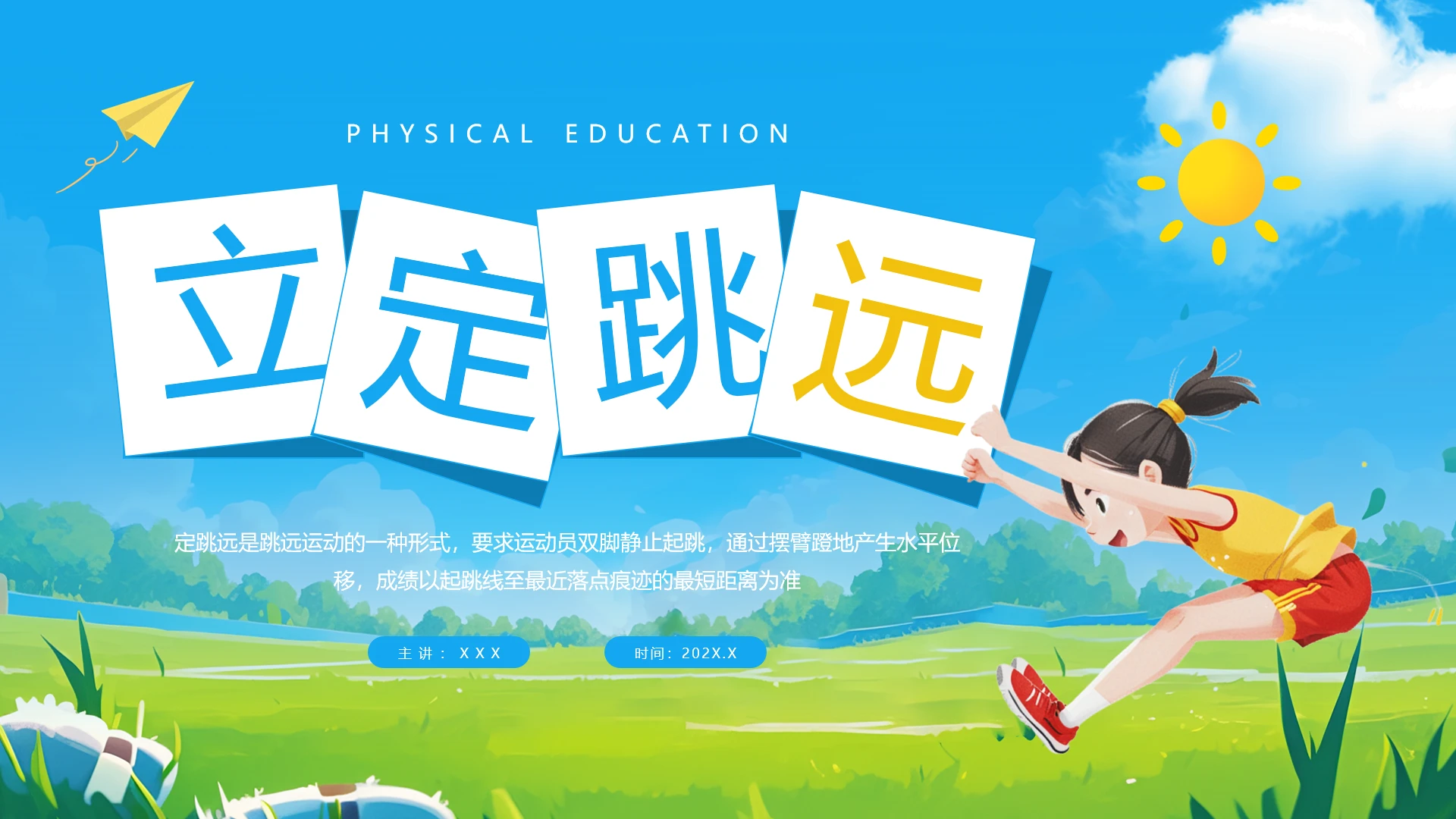 蓝色插画风中小学立定跳远体育课件说课PPT