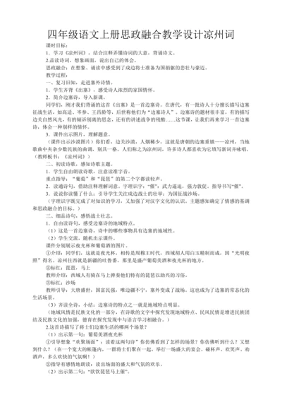 统编版四年级语文上册思政融合 21 古诗三首  凉州词   教学设计