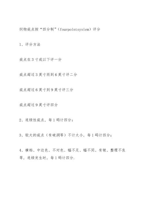 面料美标四分制检验标准(1).docx