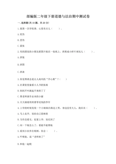 部编版二年级下册道德与法治期中测试卷含答案（预热题）.docx