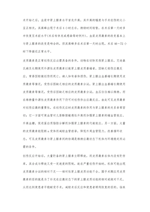 肾上腺皮质激素在围手术期的应用.docx