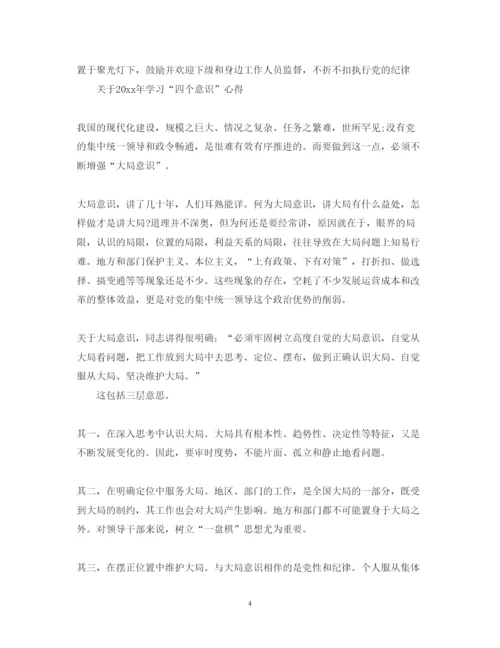 精编学习四个意识心得体会范文2.docx