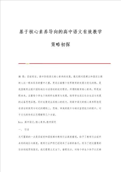 基于核心素养导向的高中语文有效教学策略初探