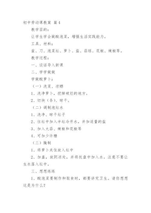 初中劳动课教案.docx