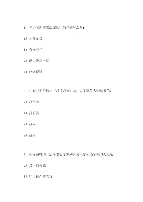 初中先秦时期的选择题