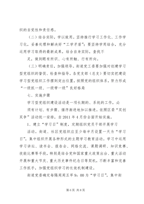 街道党工委学习型党组织方案.docx