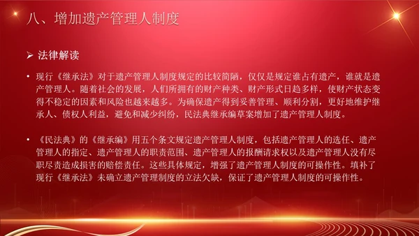 民法典继承编解读科技红色法律