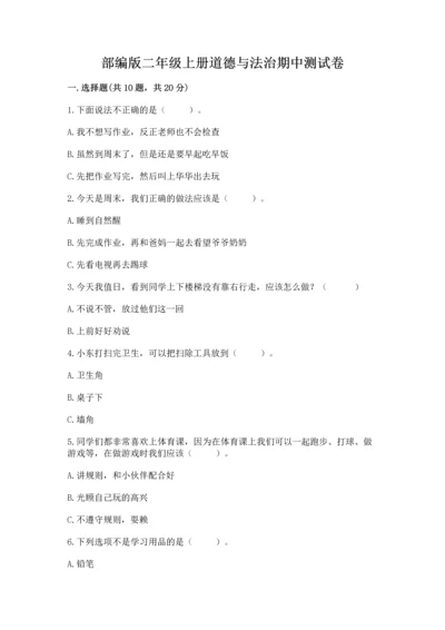 部编版二年级上册道德与法治期中测试卷精品【考点梳理】.docx