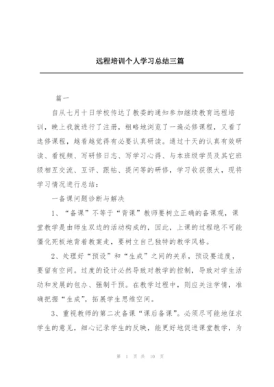 远程培训个人学习总结三篇.docx