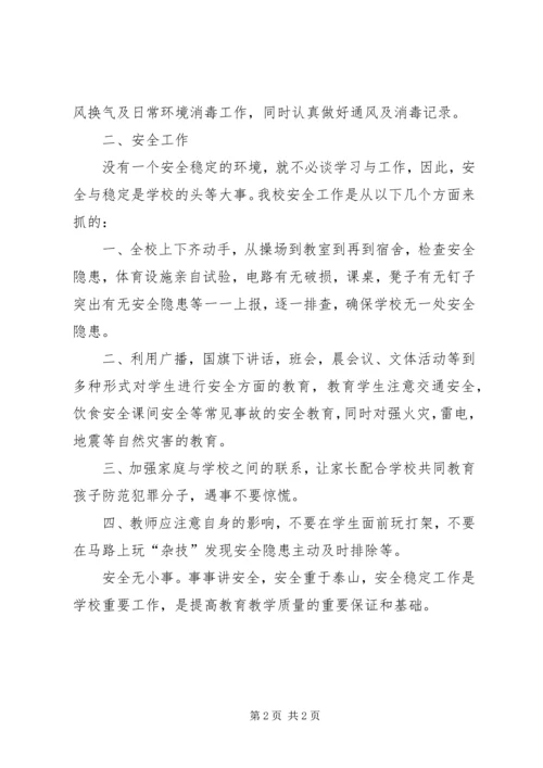 学校防疫工作和安全工作汇报材料.docx