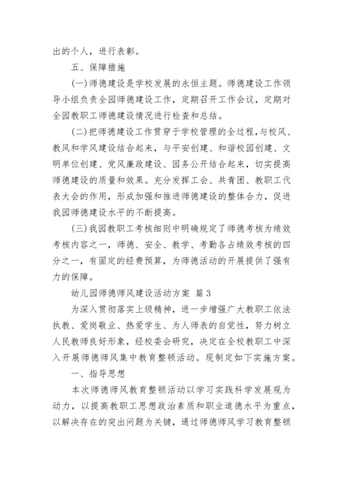 幼儿园师德师风建设活动方案.docx