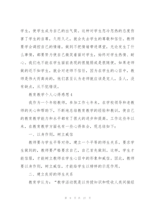 教育教学个人心得感想10篇.docx
