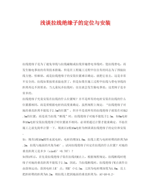 【精编】《安全管理论文》之浅谈拉线绝缘子的定位与安装.docx