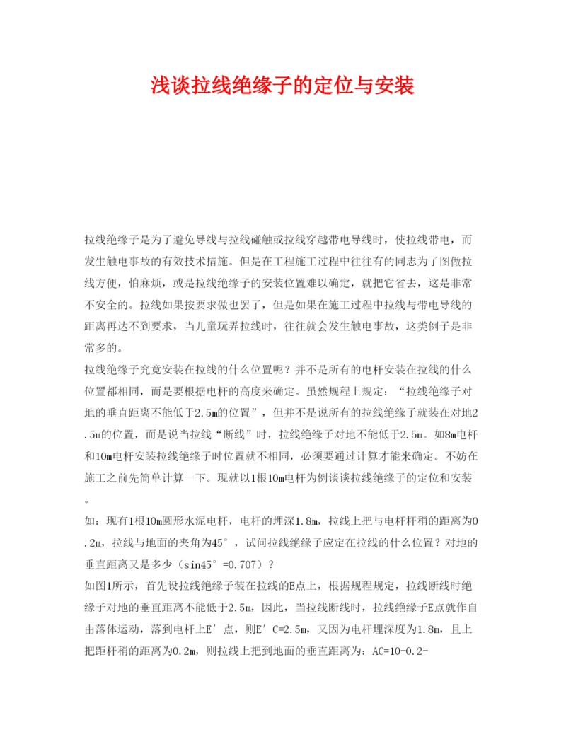 【精编】《安全管理论文》之浅谈拉线绝缘子的定位与安装.docx