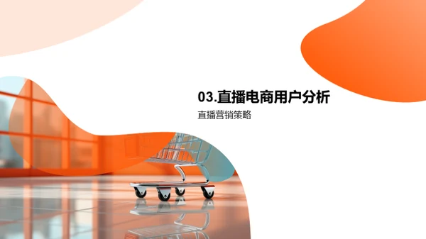 直播电商全解析