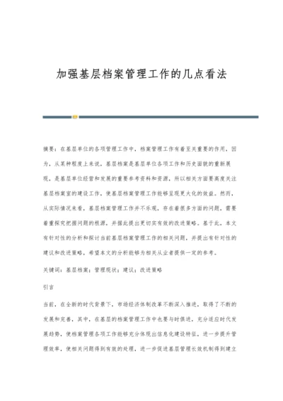 加强基层档案管理工作的几点看法.docx