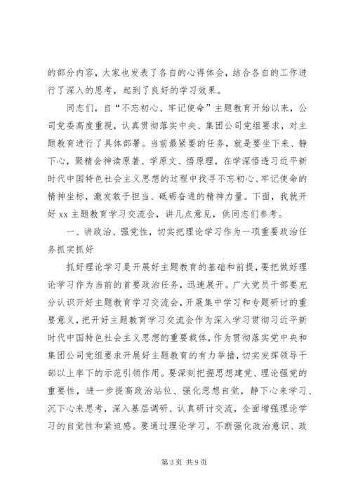 在“不忘初心、牢记使命”主题教育读书班学习交流会上的讲话 (2).docx