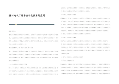 探讨电气工程中自动化技术的应用.docx