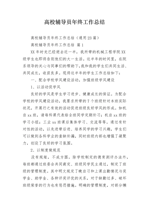 高校辅导员年终工作总结.docx