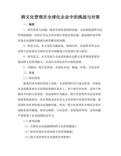 跨文化管理在全球化企业中的挑战与对策