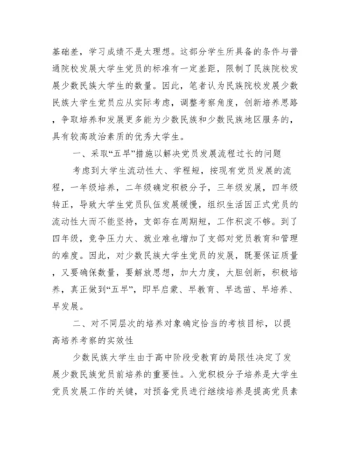 少数民族大学生党员培养论文.docx