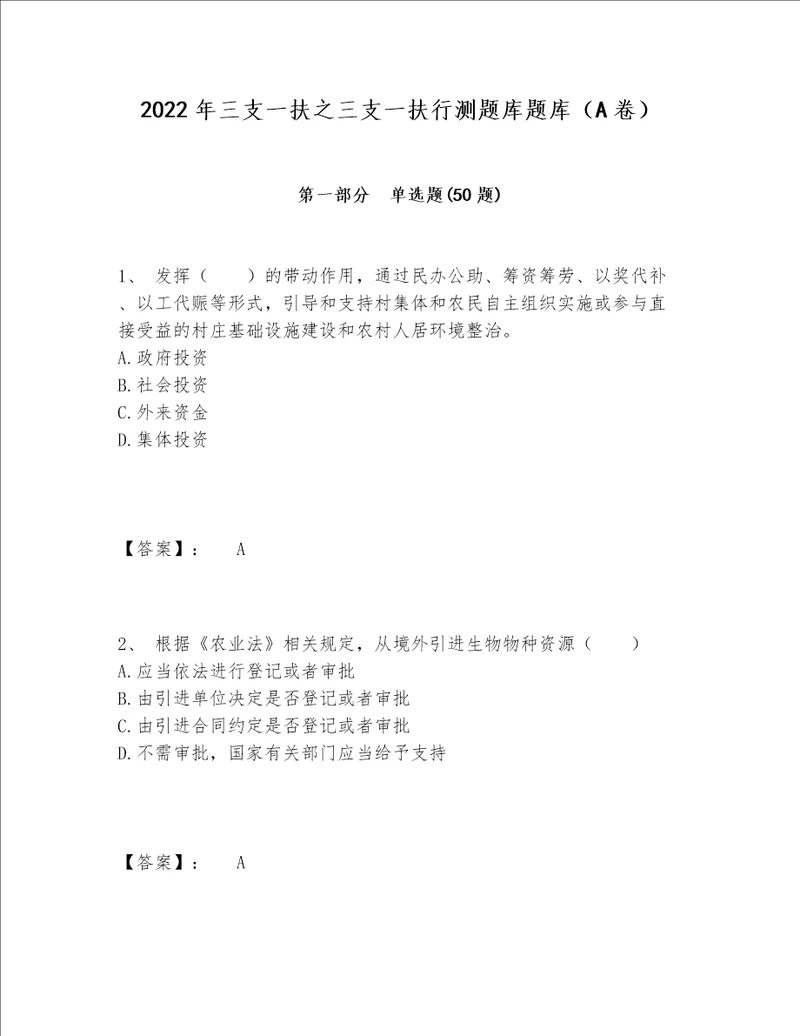 2022年三支一扶之三支一扶行测题库题库（A卷）