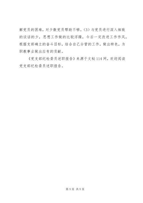 党支部纪检委员述职报告 (4).docx