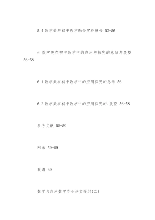 数学与应用数学专业论文提纲.docx