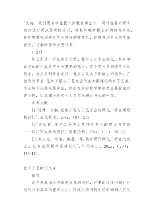化工工艺的论文最新精编.docx