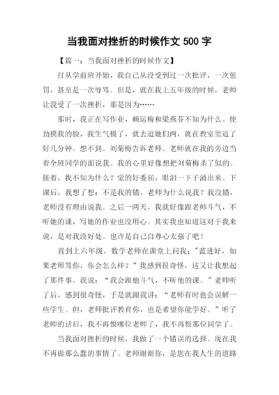 当我面对挫折的时候作文500字-1.docx