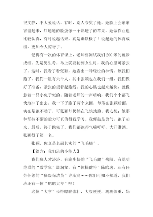 我们班的小能人400字.docx