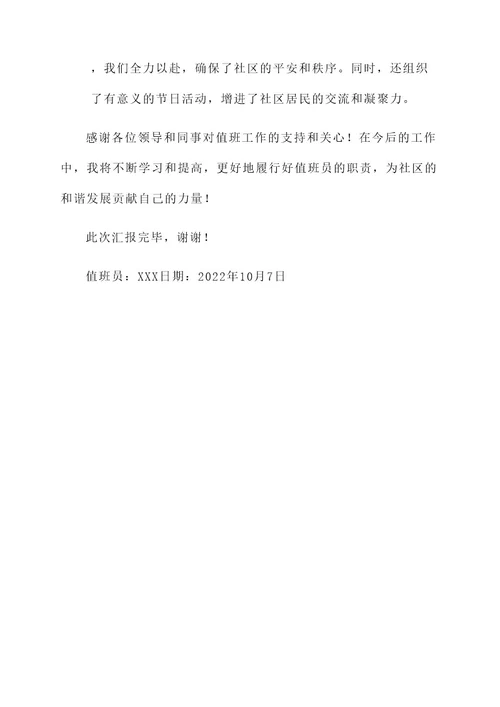 社区节日期间值班情况汇报