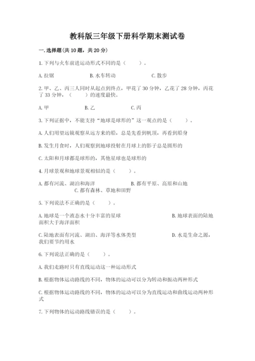 教科版三年级下册科学期末测试卷附完整答案【全国通用】.docx