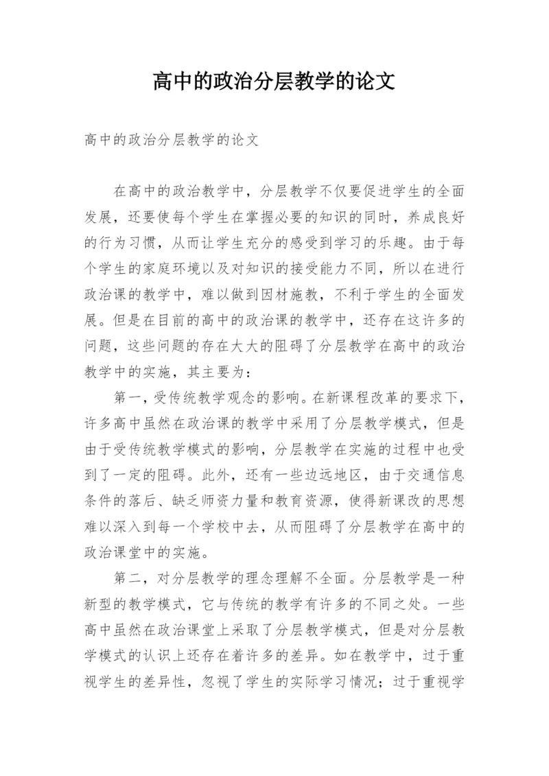 高中的政治分层教学的论文.docx