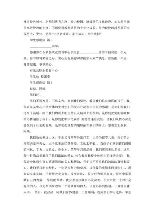 有关学生感谢信范文集锦九篇.docx