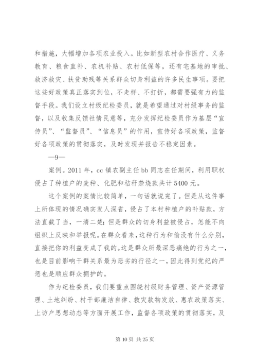 村居纪检委员培训辅导材料.docx