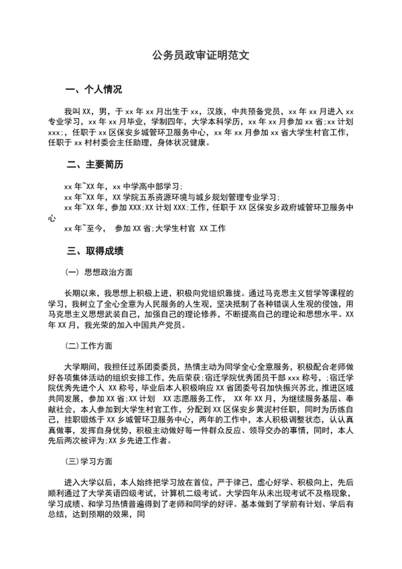 公务员政审证明范文word文档模板