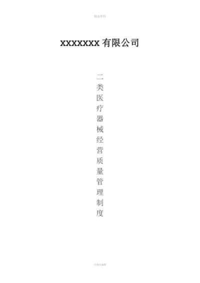 xxxxx商贸有限公司(二类医疗器械质量管理制度).docx