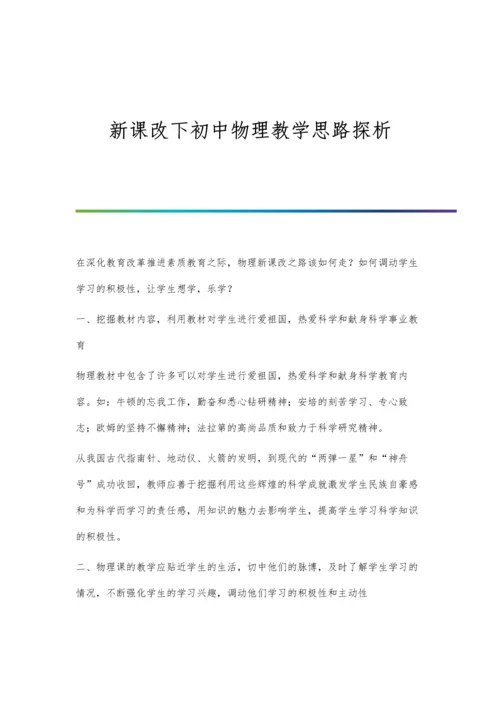 新课改下初中物理教学思路探析.docx