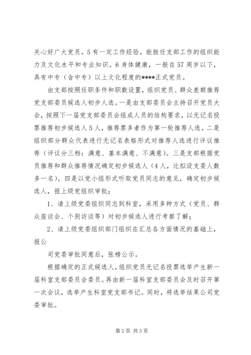 科室党支部“两推一选”工作计划 (2).docx