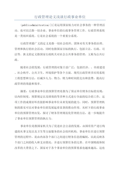 行政管理论文浅谈行政事业单位.docx