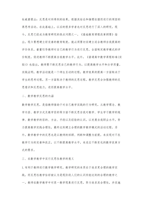 对高中数学中反思性教学的认识.docx