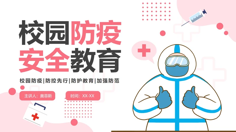 粉色卡通防疫安全教育PPT模板